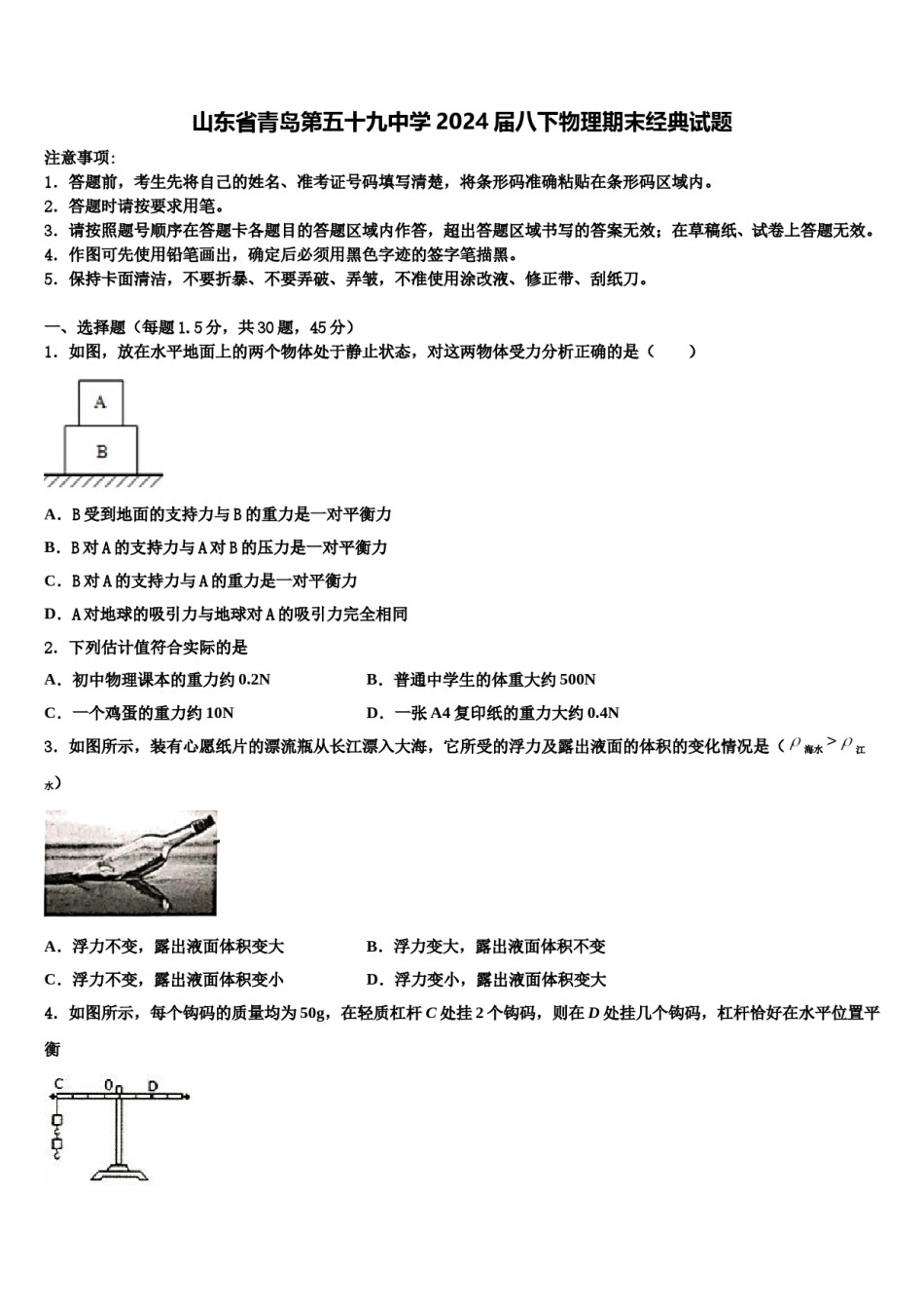 山东省青岛第五十九中学2024届八下物理期末经典试题含解析.doc_第1页