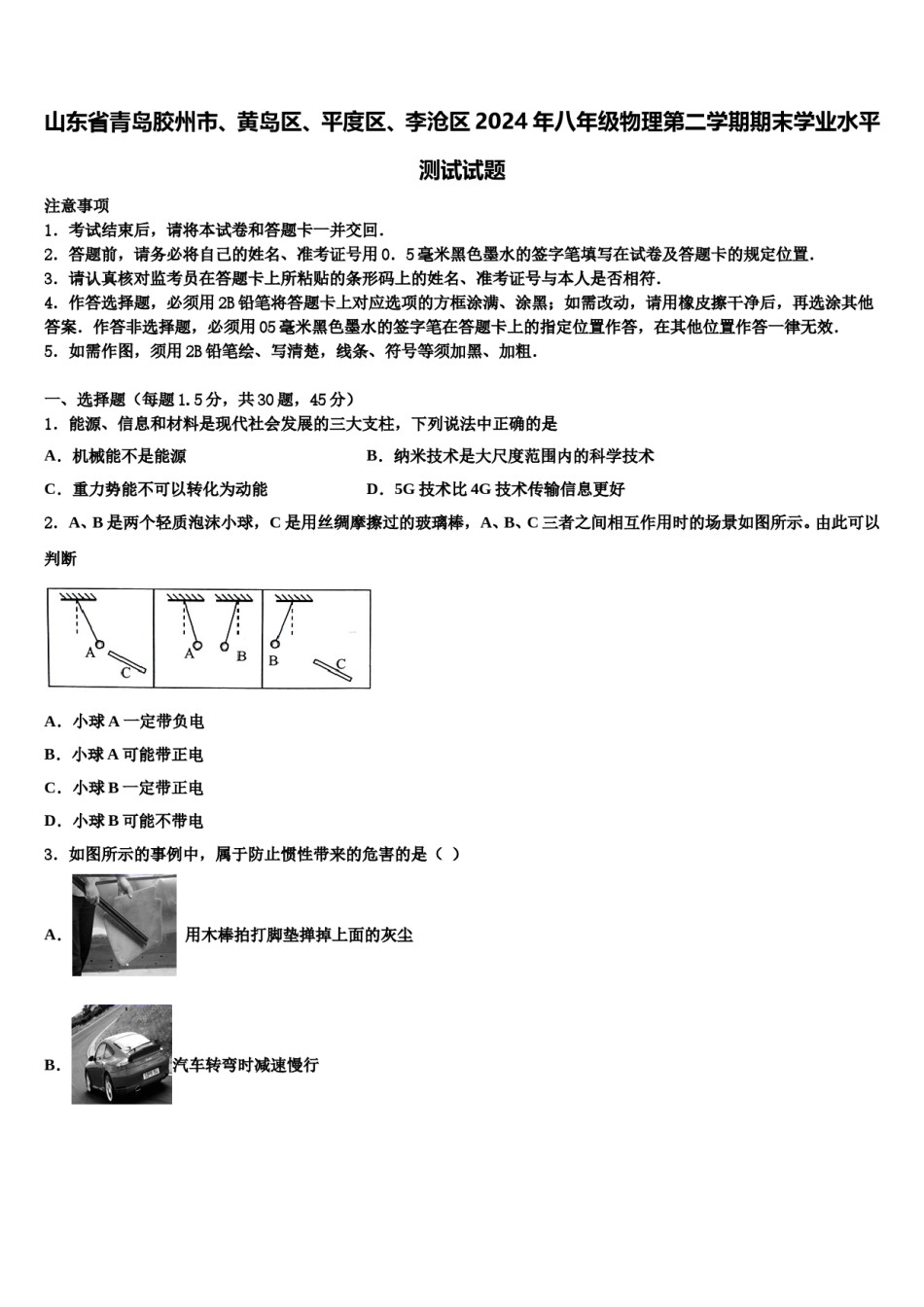 山东省青岛胶州市、黄岛区、平度区、李沧区2024年八年级物理第二学期期末学业水平测试试题含解析.doc_第1页
