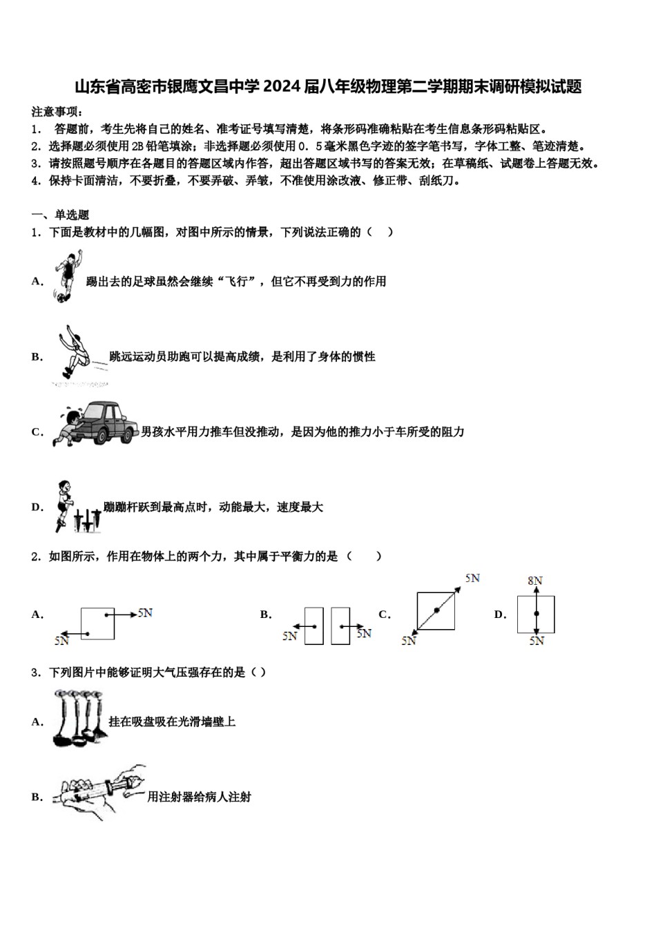 山东省高密市银鹰文昌中学2024届八年级物理第二学期期末调研模拟试题含解析.doc_第1页