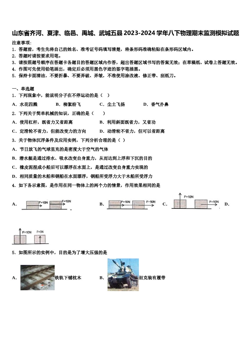 山东省齐河、夏津、临邑、禹城、武城五县2023-2024学年八下物理期末监测模拟试题含解析.doc_第1页