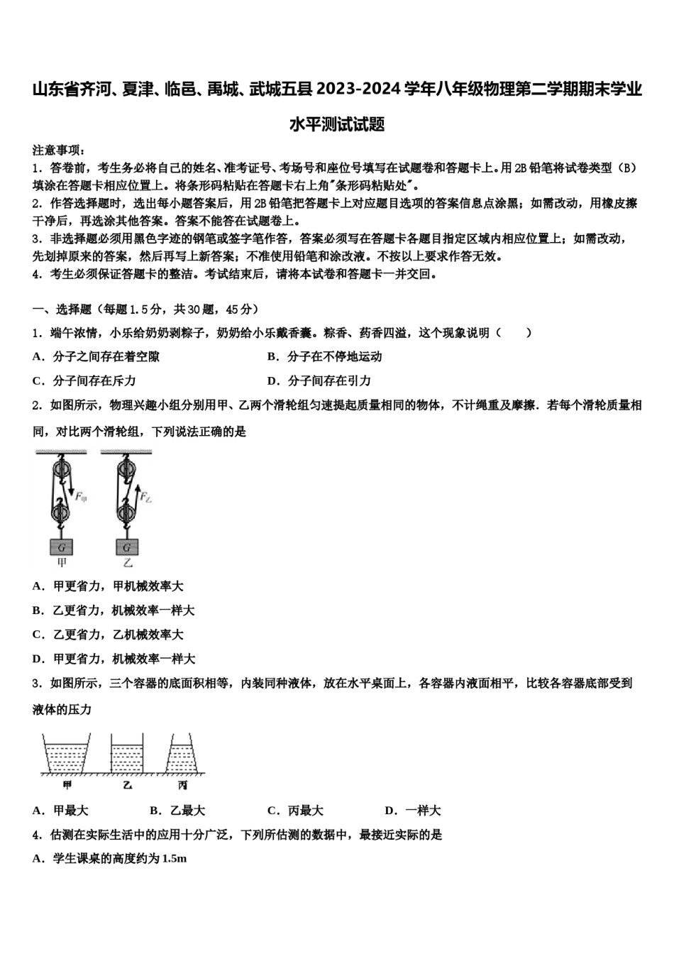 山东省齐河、夏津、临邑、禹城、武城五县2023-2024学年八年级物理第二学期期末学业水平测试试题含解析.doc_第1页