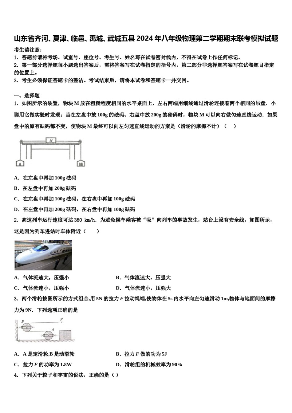 山东省齐河、夏津、临邑、禹城、武城五县2024年八年级物理第二学期期末联考模拟试题含解析.doc_第1页