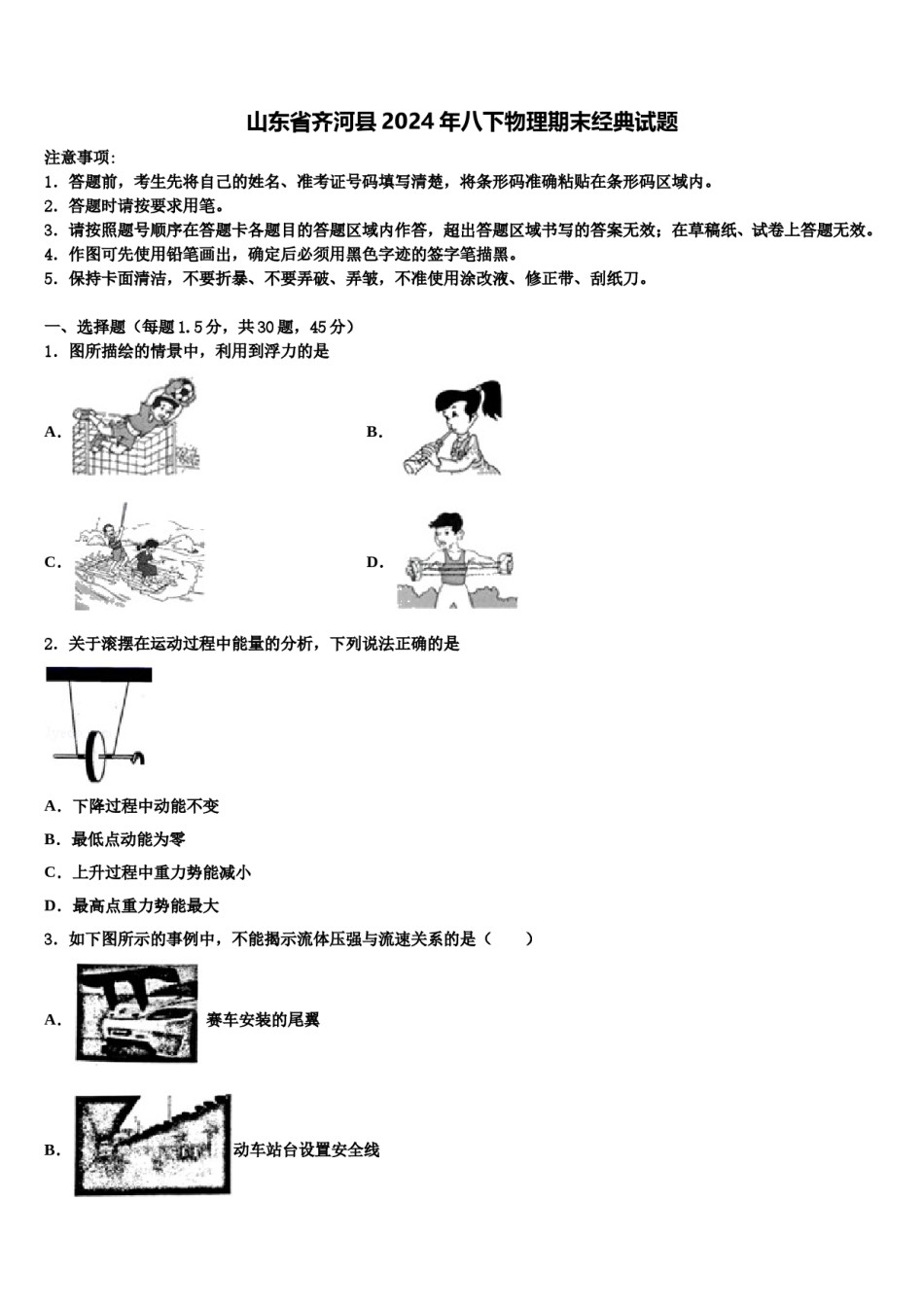 山东省齐河县2024年八下物理期末经典试题含解析.doc_第1页
