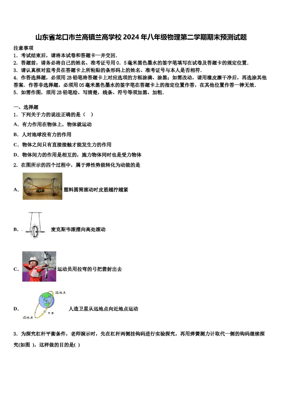 山东省龙口市兰高镇兰高学校2024年八年级物理第二学期期末预测试题含解析.doc_第1页