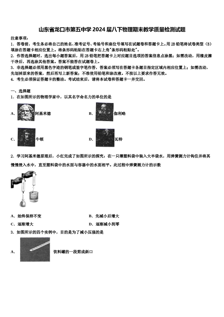 山东省龙口市第五中学2024届八下物理期末教学质量检测试题含解析.doc_第1页