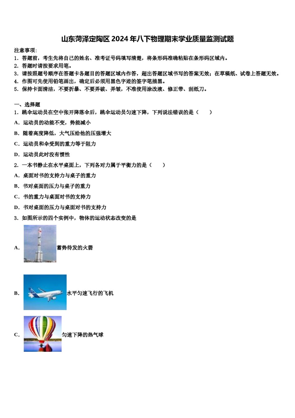 山东菏泽定陶区2024年八下物理期末学业质量监测试题含解析.doc_第1页