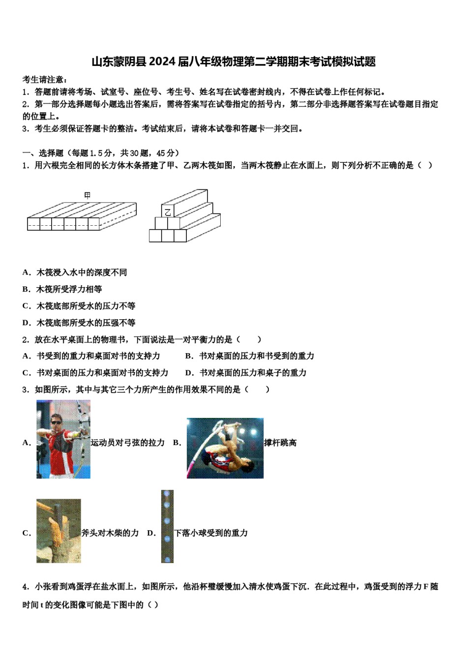 山东蒙阴县2024届八年级物理第二学期期末考试模拟试题含解析.doc_第1页