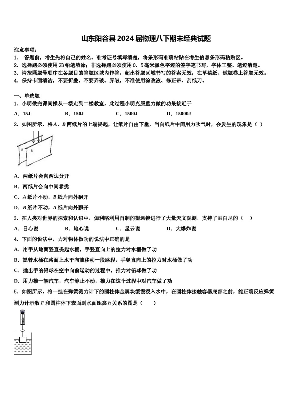 山东阳谷县2024届物理八下期末经典试题含解析.doc_第1页