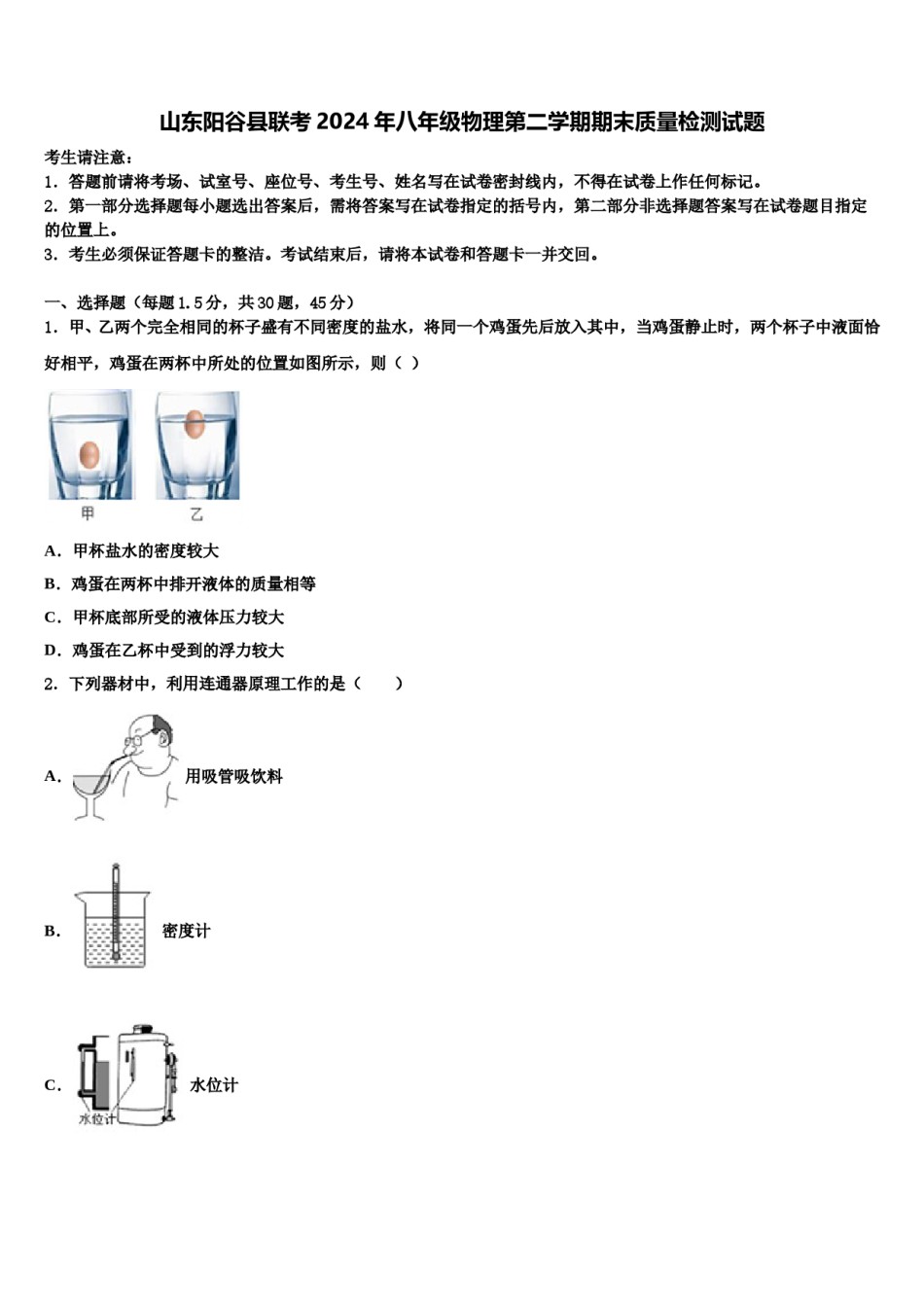 山东阳谷县联考2024年八年级物理第二学期期末质量检测试题含解析.doc_第1页