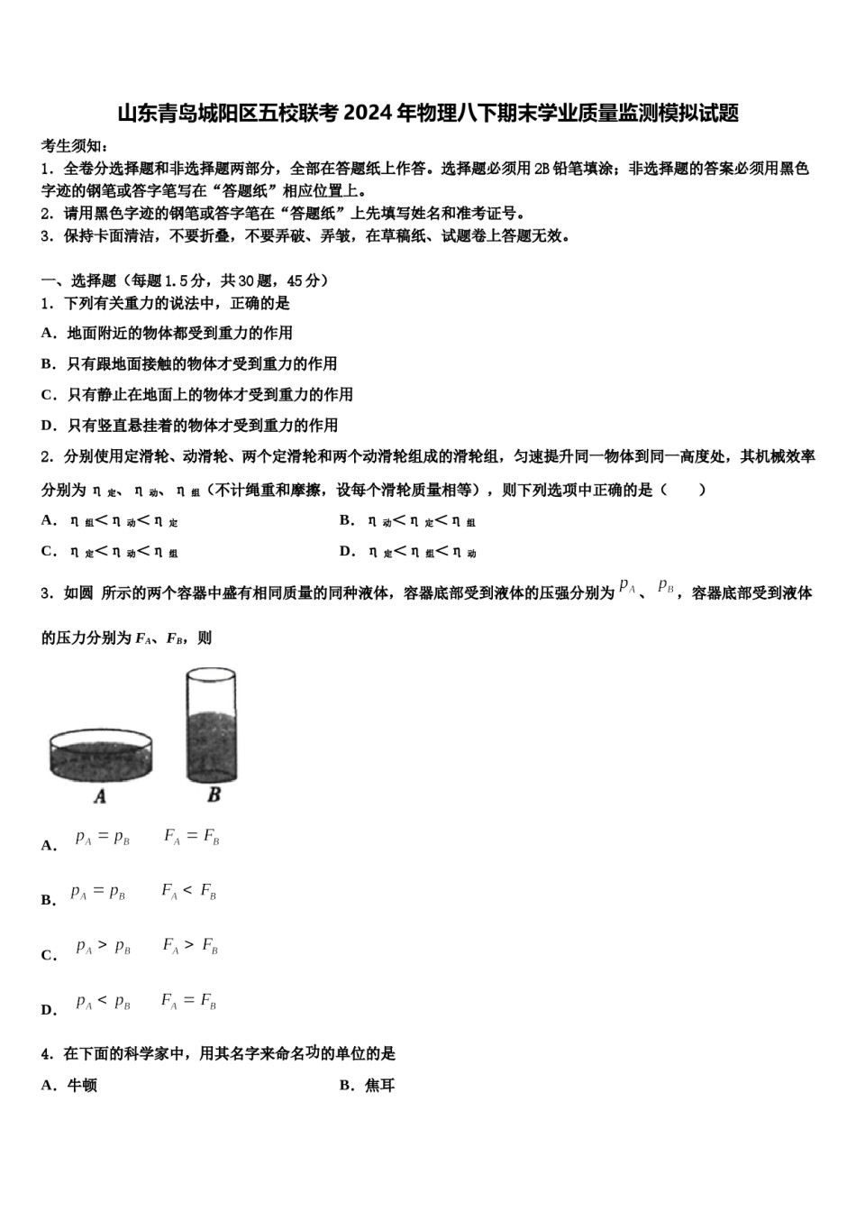 山东青岛城阳区五校联考2024年物理八下期末学业质量监测模拟试题含解析.doc_第1页