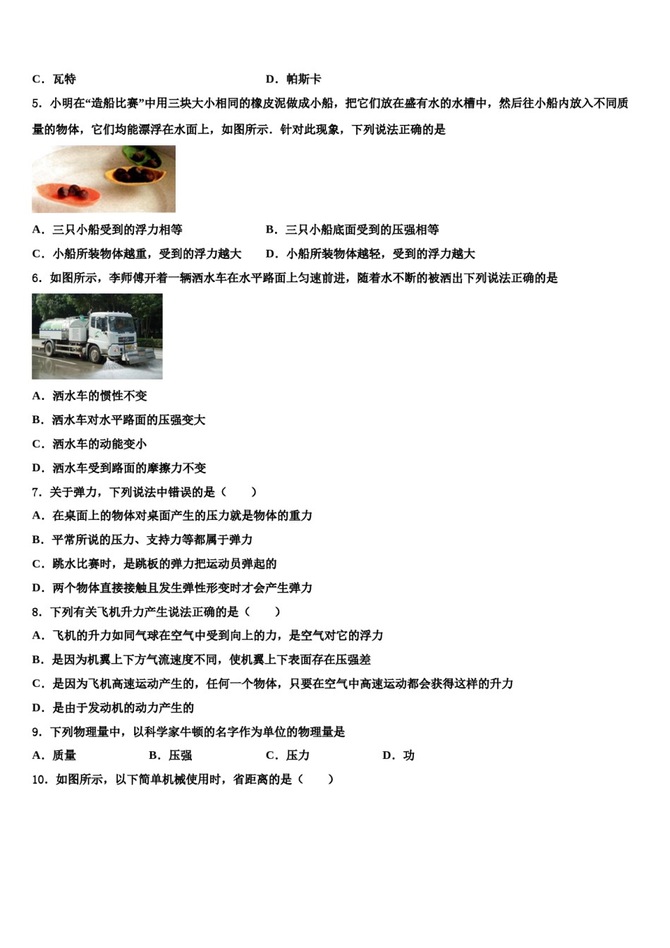 山东青岛城阳区五校联考2024年物理八下期末学业质量监测模拟试题含解析.doc_第2页