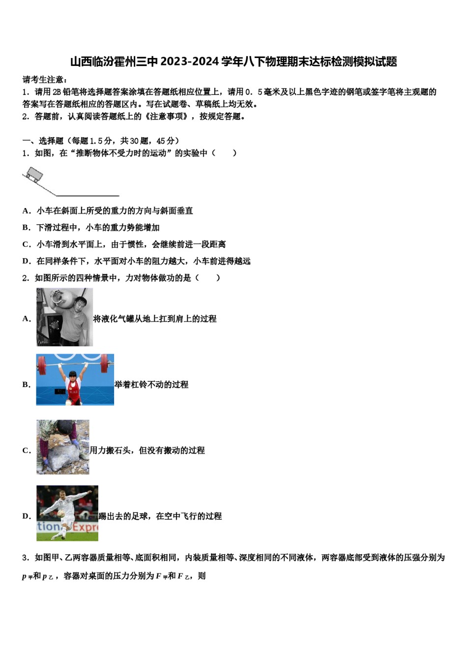 山西临汾霍州三中2023-2024学年八下物理期末达标检测模拟试题含解析.doc_第1页