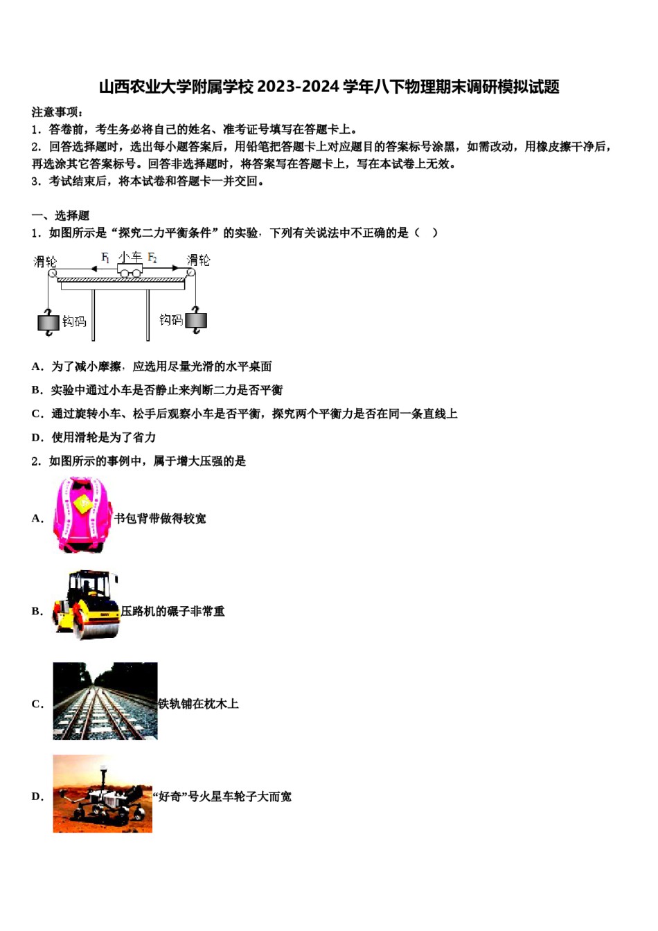 山西农业大学附属学校2023-2024学年八下物理期末调研模拟试题含解析.doc_第1页