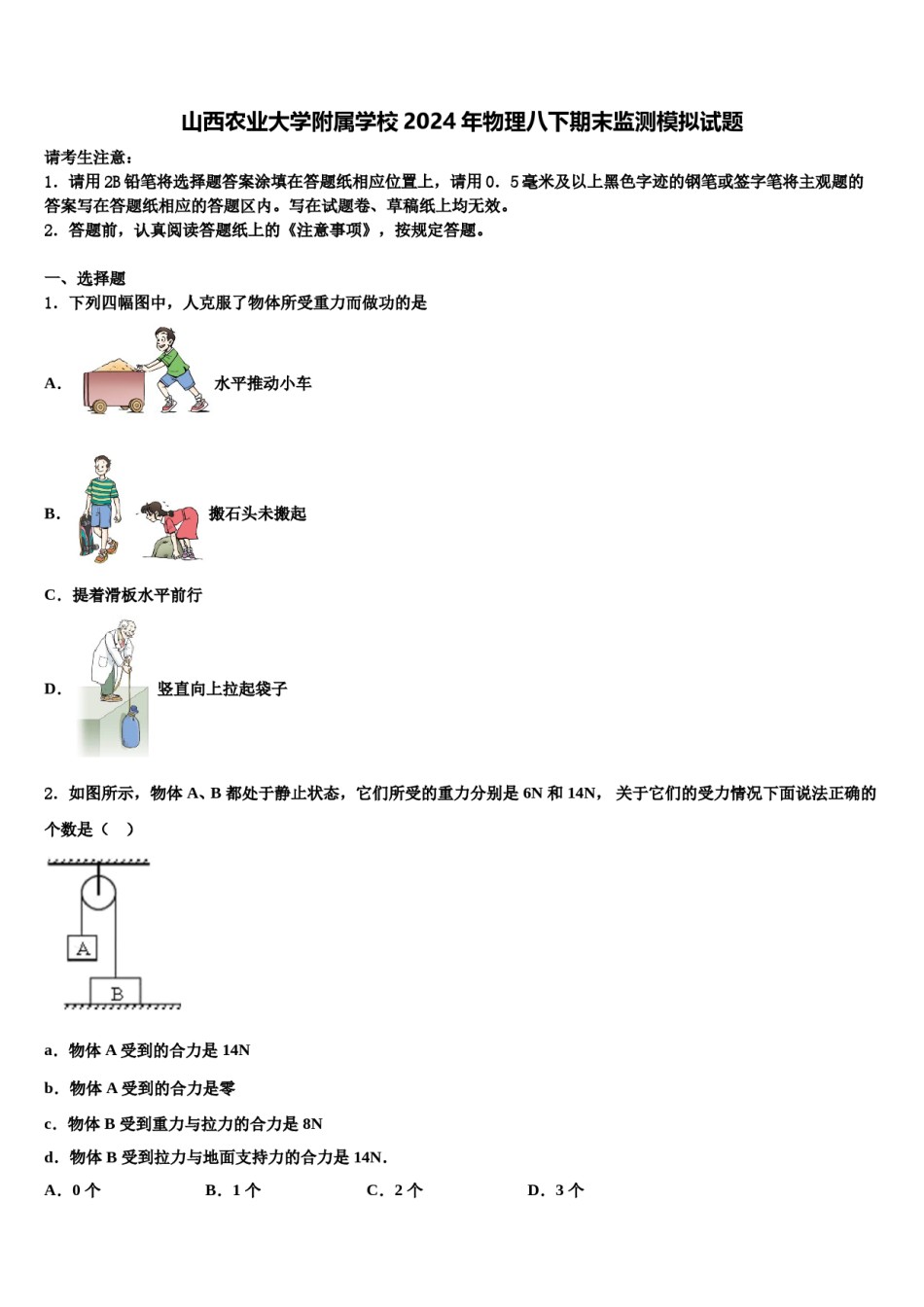 山西农业大学附属学校2024年物理八下期末监测模拟试题含解析.doc_第1页
