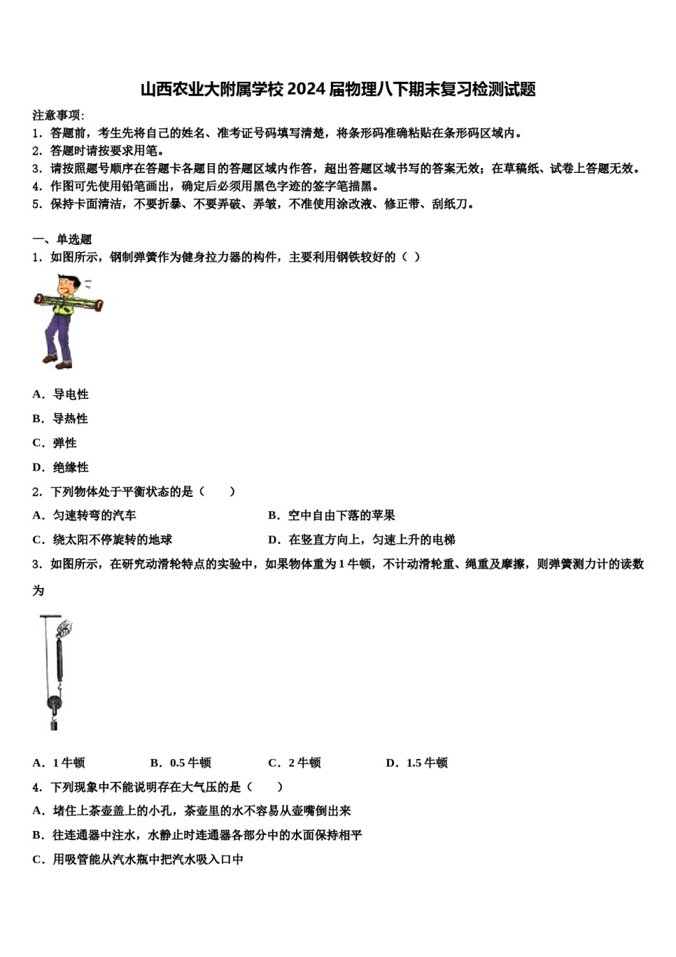山西农业大附属学校2024届物理八下期末复习检测试题含解析.doc_第1页