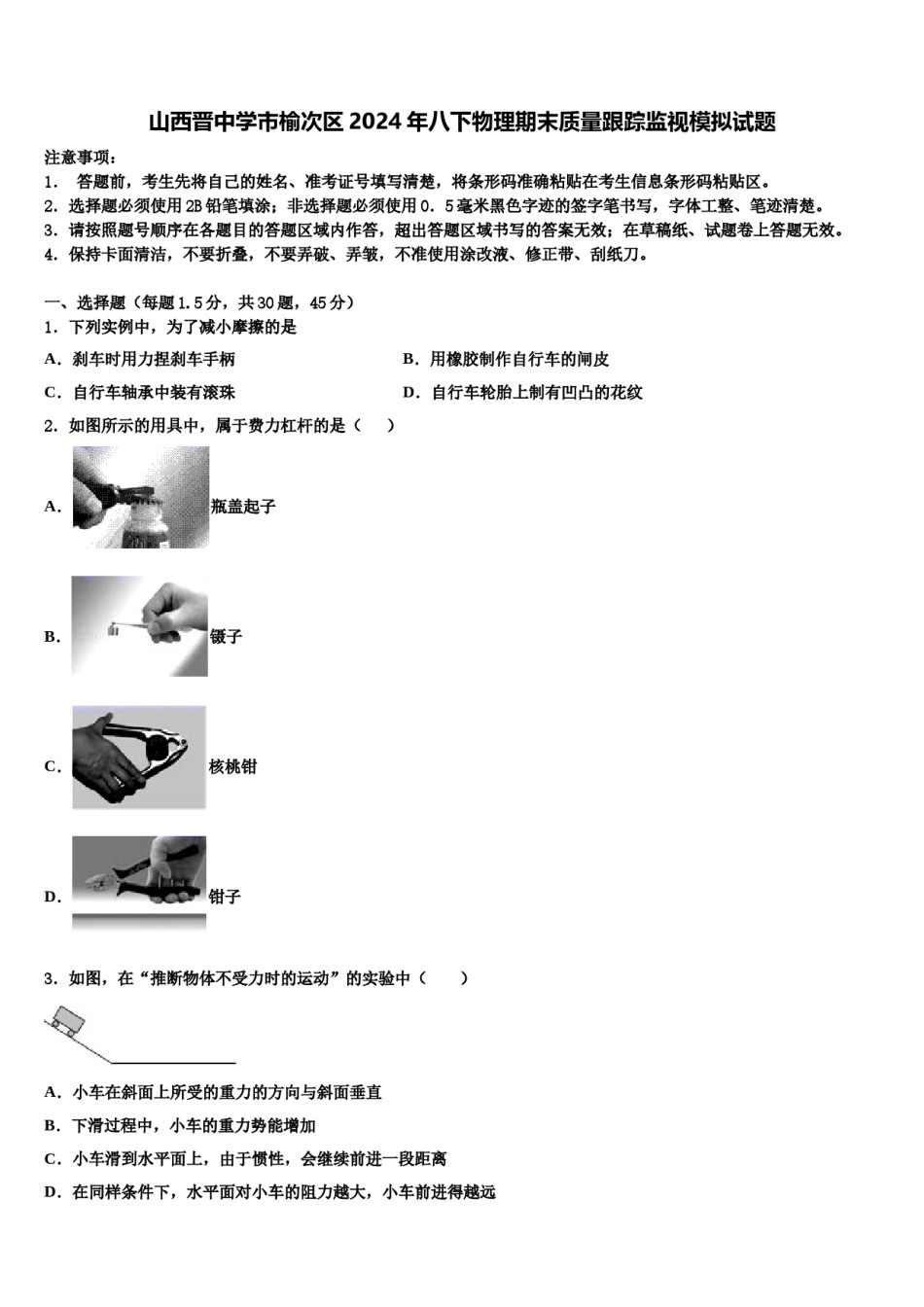 山西晋中学市榆次区2024年八下物理期末质量跟踪监视模拟试题含解析.doc_第1页