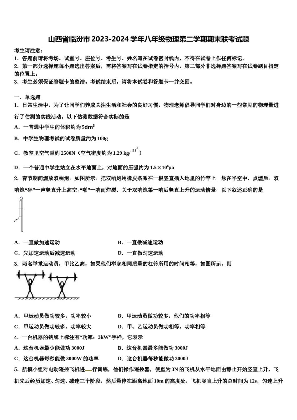 山西省临汾市2023-2024学年八年级物理第二学期期末联考试题含解析.doc_第1页