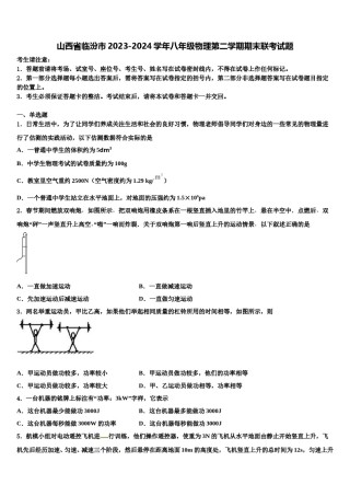 山西省临汾市2023-2024学年八年级物理第二学期期末联考试题含解析.doc