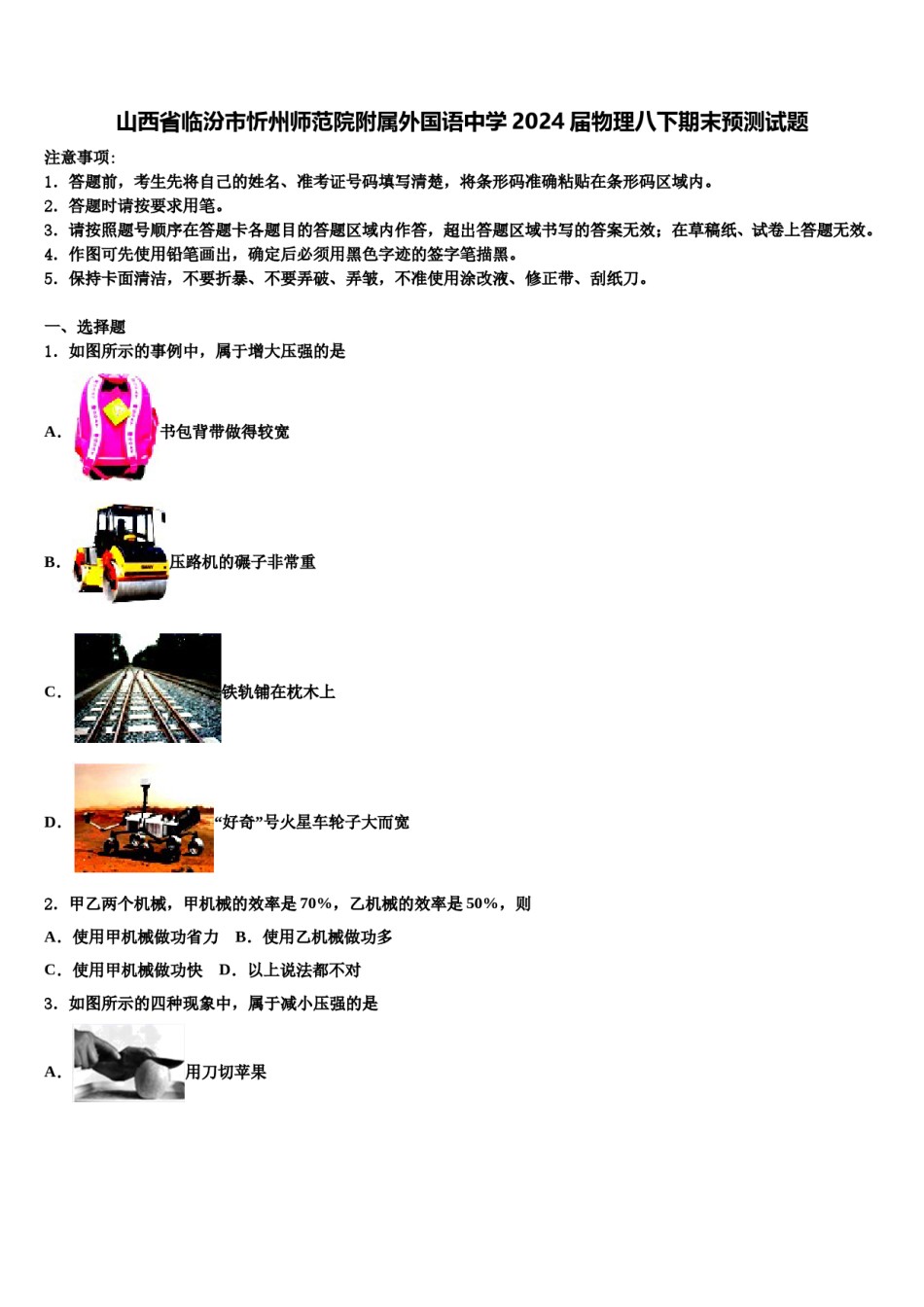 山西省临汾市忻州师范院附属外国语中学2024届物理八下期末预测试题含解析.doc_第1页