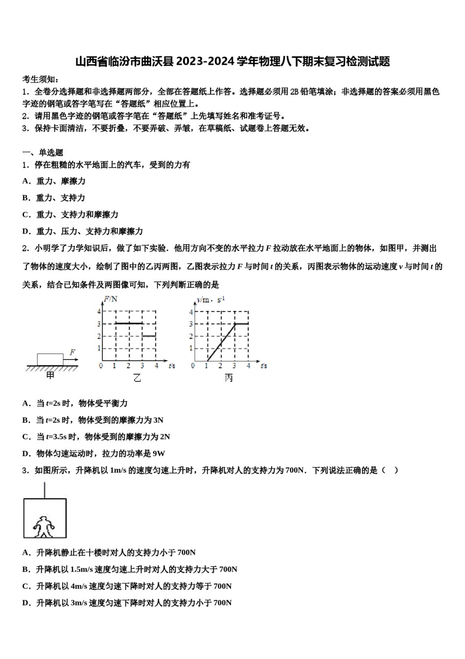 山西省临汾市曲沃县2023-2024学年物理八下期末复习检测试题含解析.doc_第1页