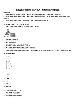 山西省临汾市襄汾县2024年八下物理期末经典模拟试题含解析.doc