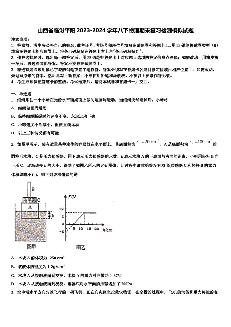 山西省临汾平阳2023-2024学年八下物理期末复习检测模拟试题含解析.doc_第1页
