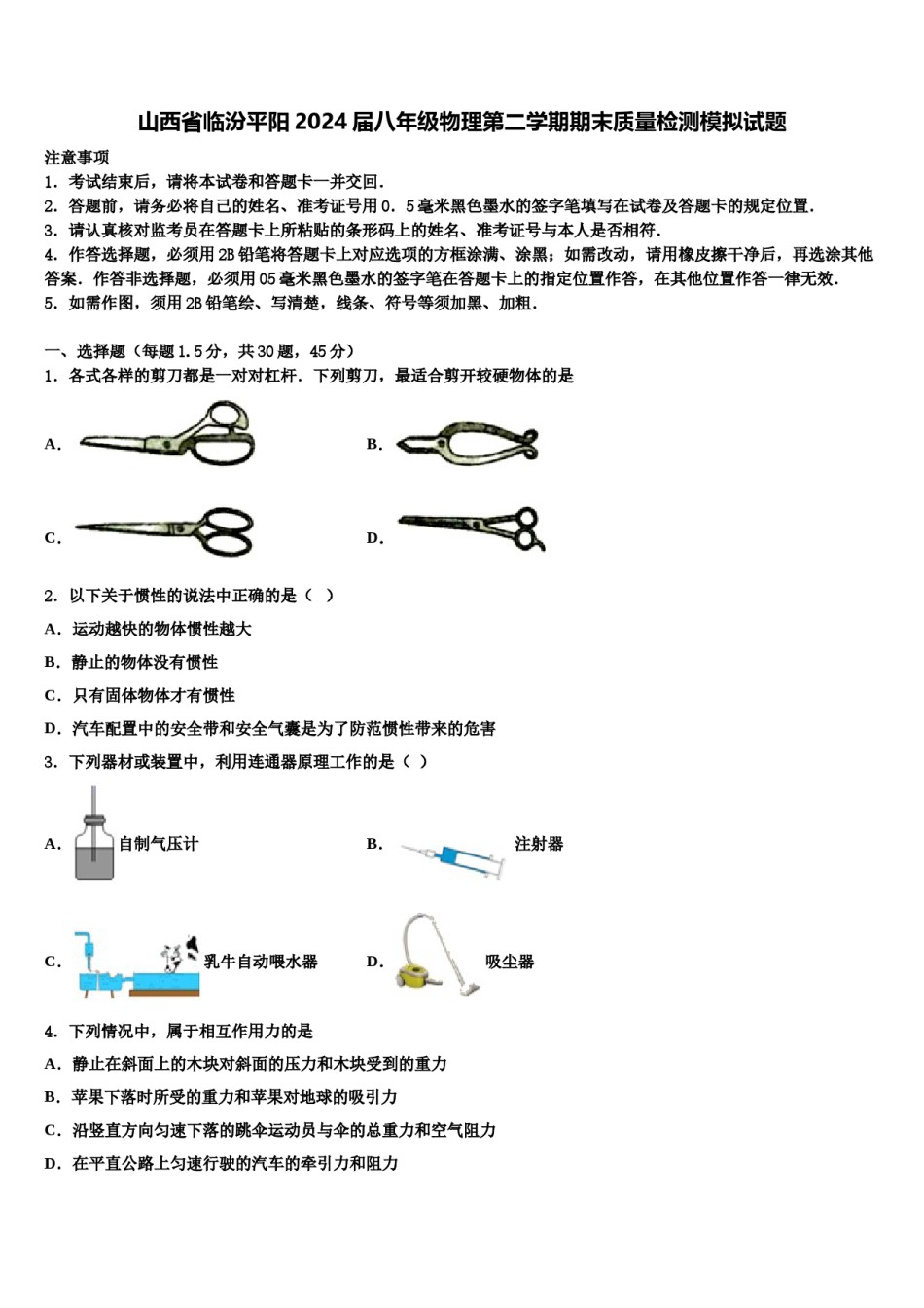 山西省临汾平阳2024届八年级物理第二学期期末质量检测模拟试题含解析.doc_第1页
