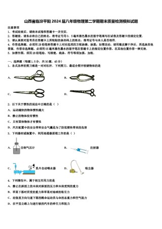 山西省临汾平阳2024届八年级物理第二学期期末质量检测模拟试题含解析.doc