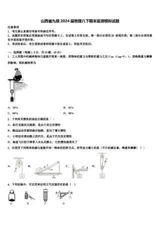 山西省九级2024届物理八下期末监测模拟试题含解析.doc