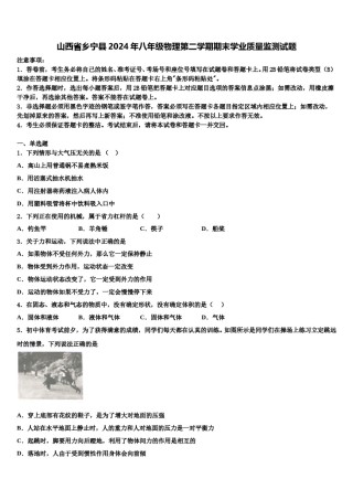 山西省乡宁县2024年八年级物理第二学期期末学业质量监测试题含解析.doc