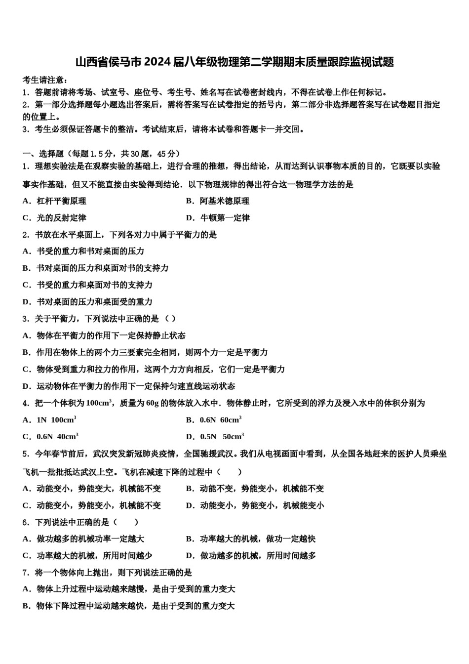 山西省侯马市2024届八年级物理第二学期期末质量跟踪监视试题含解析.doc_第1页