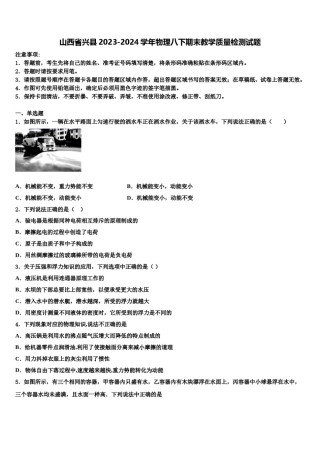 山西省兴县2023-2024学年物理八下期末教学质量检测试题含解析.doc