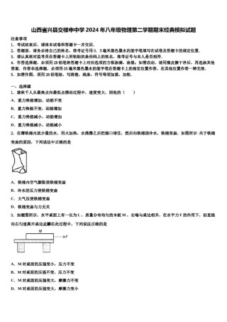 山西省兴县交楼申中学2024年八年级物理第二学期期末经典模拟试题含解析.doc