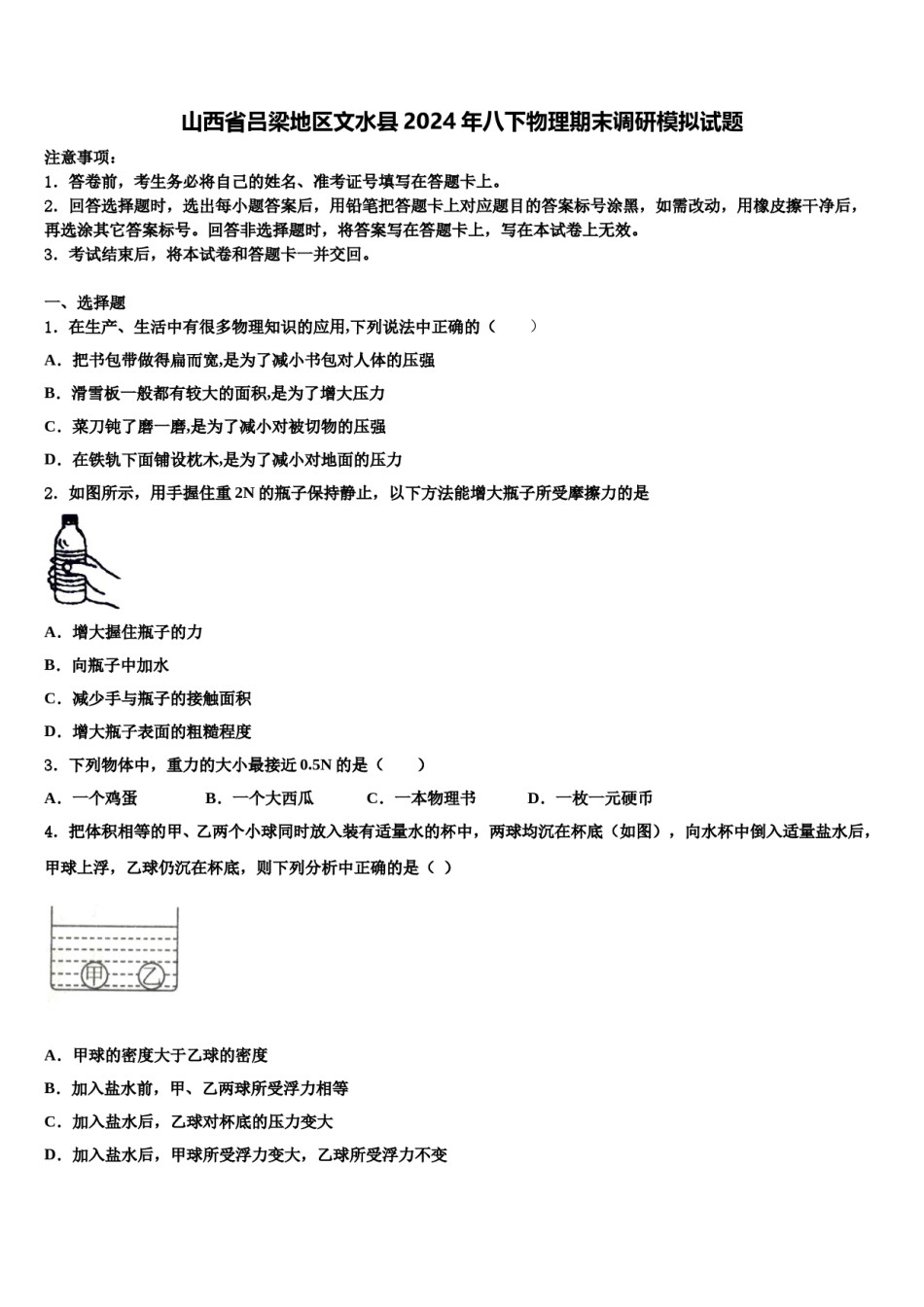 山西省吕梁地区文水县2024年八下物理期末调研模拟试题含解析.doc_第1页