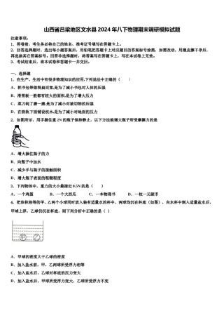 山西省吕梁地区文水县2024年八下物理期末调研模拟试题含解析.doc