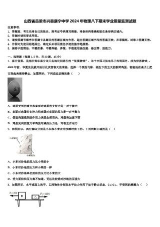 山西省吕梁市兴县康宁中学2024年物理八下期末学业质量监测试题含解析.doc