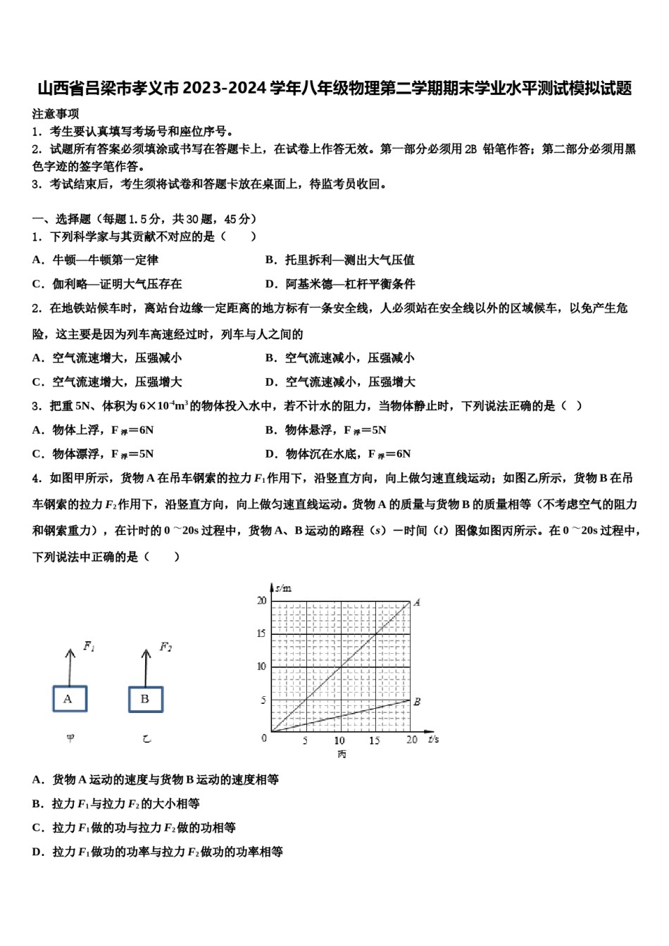 山西省吕梁市孝义市2023-2024学年八年级物理第二学期期末学业水平测试模拟试题含解析.doc_第1页