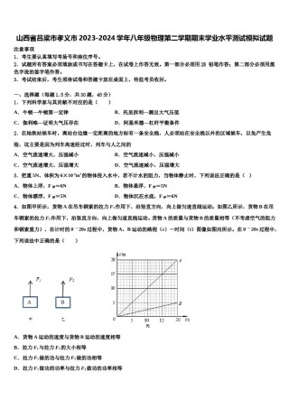 山西省吕梁市孝义市2023-2024学年八年级物理第二学期期末学业水平测试模拟试题含解析.doc