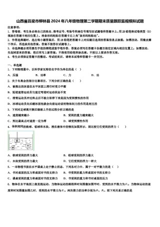 山西省吕梁市柳林县2024年八年级物理第二学期期末质量跟踪监视模拟试题含解析.doc