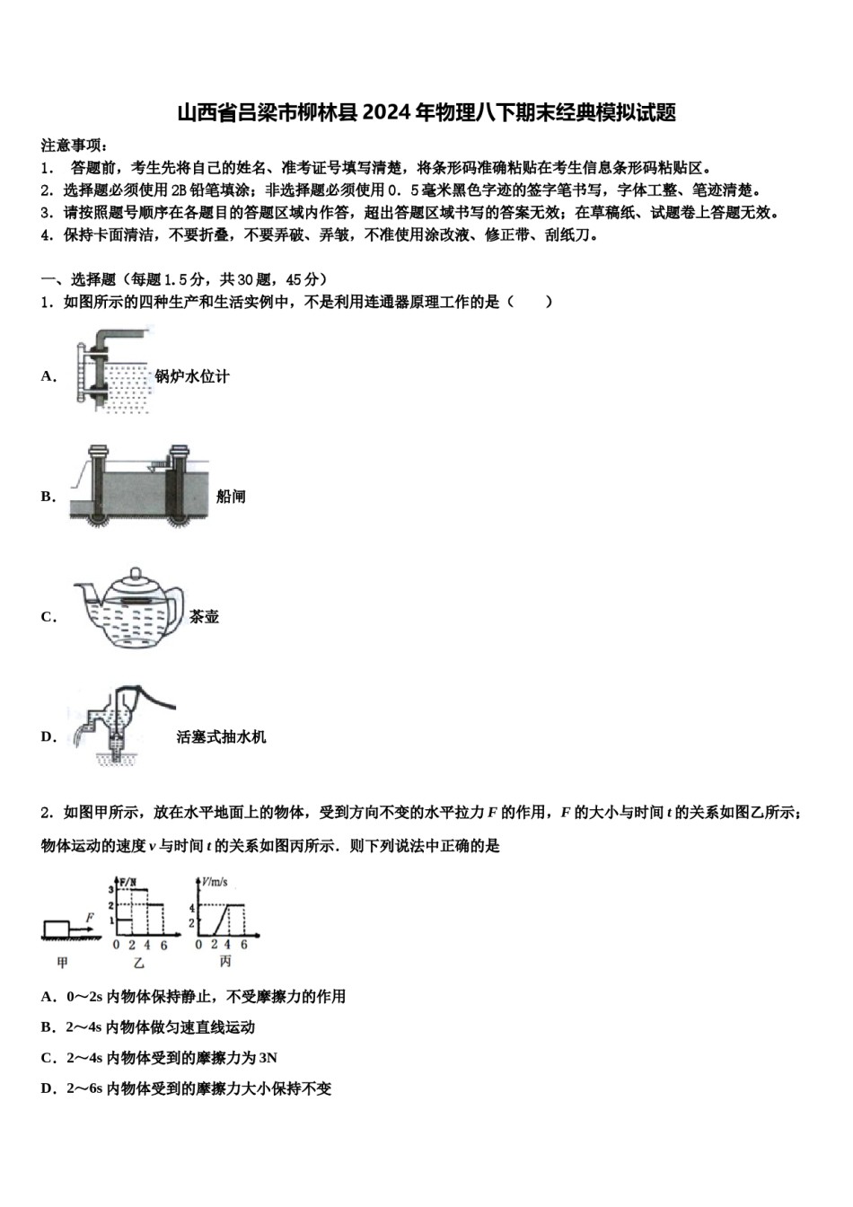 山西省吕梁市柳林县2024年物理八下期末经典模拟试题含解析.doc_第1页