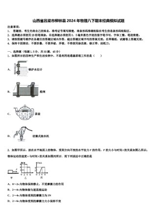 山西省吕梁市柳林县2024年物理八下期末经典模拟试题含解析.doc