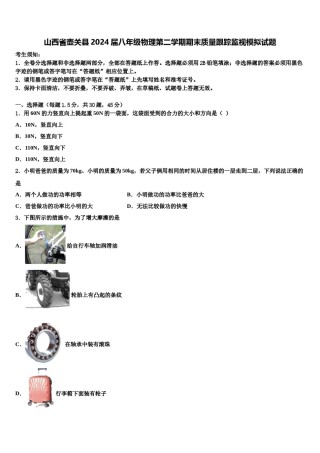 山西省壶关县2024届八年级物理第二学期期末质量跟踪监视模拟试题含解析.doc