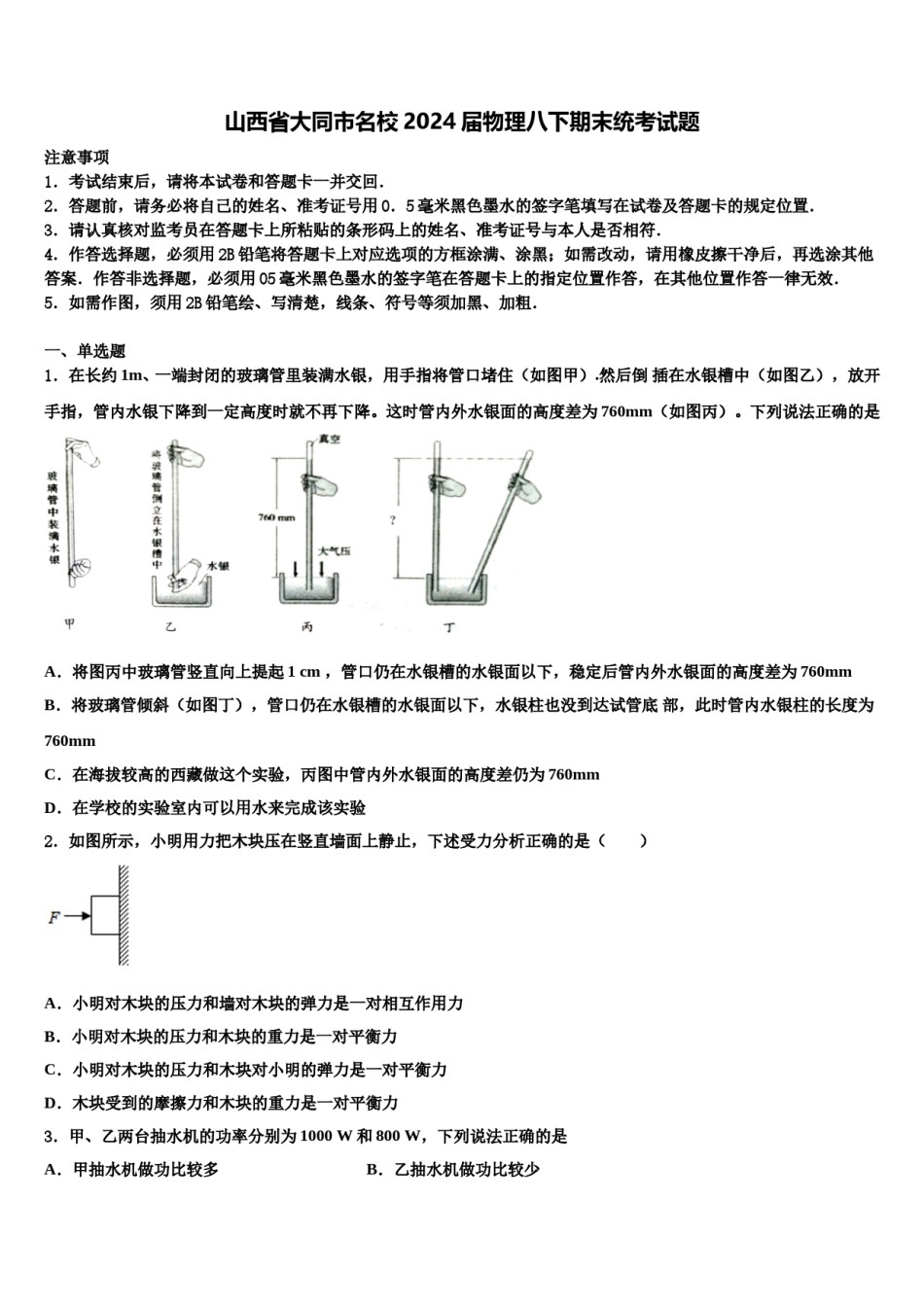 山西省大同市名校2024届物理八下期末统考试题含解析.doc_第1页