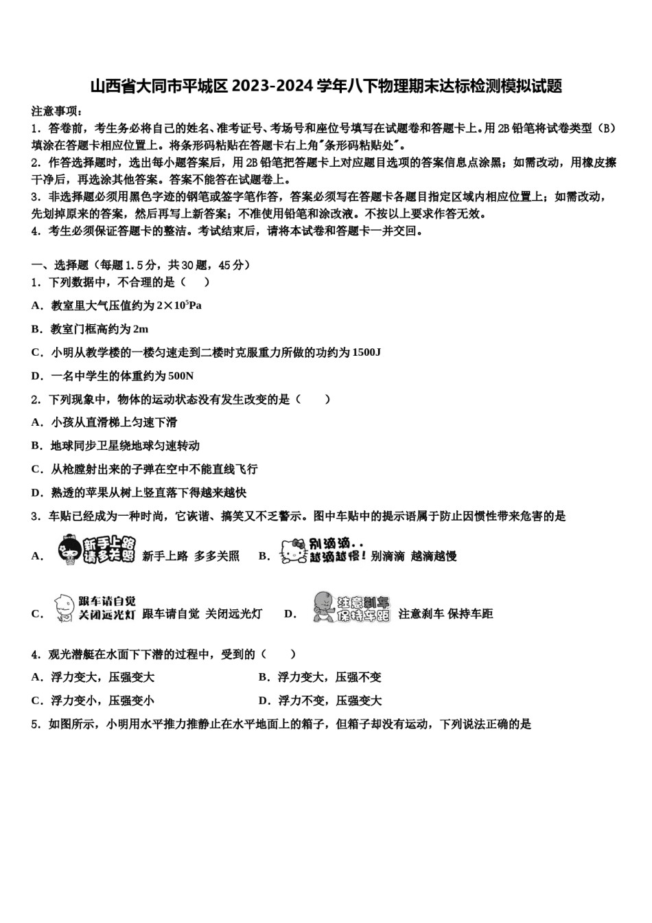 山西省大同市平城区2023-2024学年八下物理期末达标检测模拟试题含解析.doc_第1页
