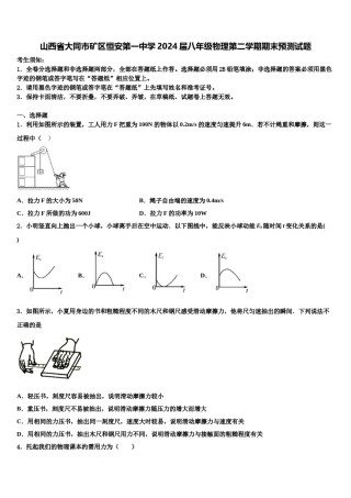 山西省大同市矿区恒安第一中学2024届八年级物理第二学期期末预测试题含解析.doc