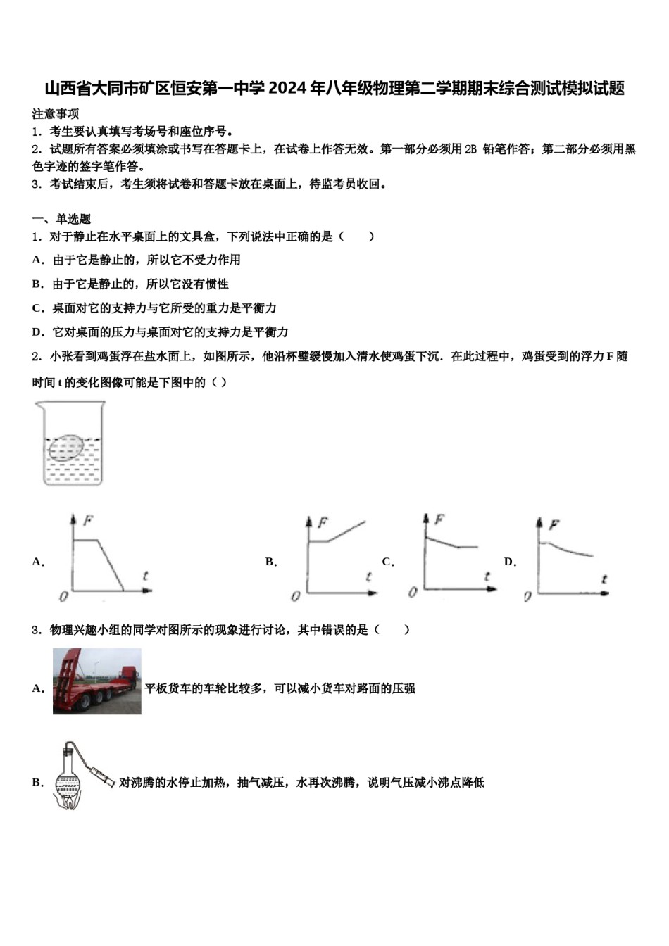 山西省大同市矿区恒安第一中学2024年八年级物理第二学期期末综合测试模拟试题含解析.doc_第1页