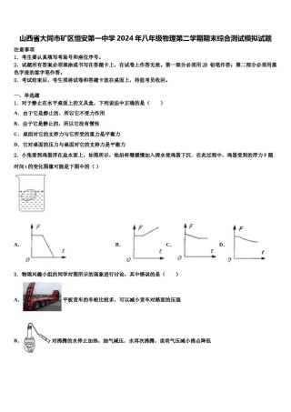 山西省大同市矿区恒安第一中学2024年八年级物理第二学期期末综合测试模拟试题含解析.doc