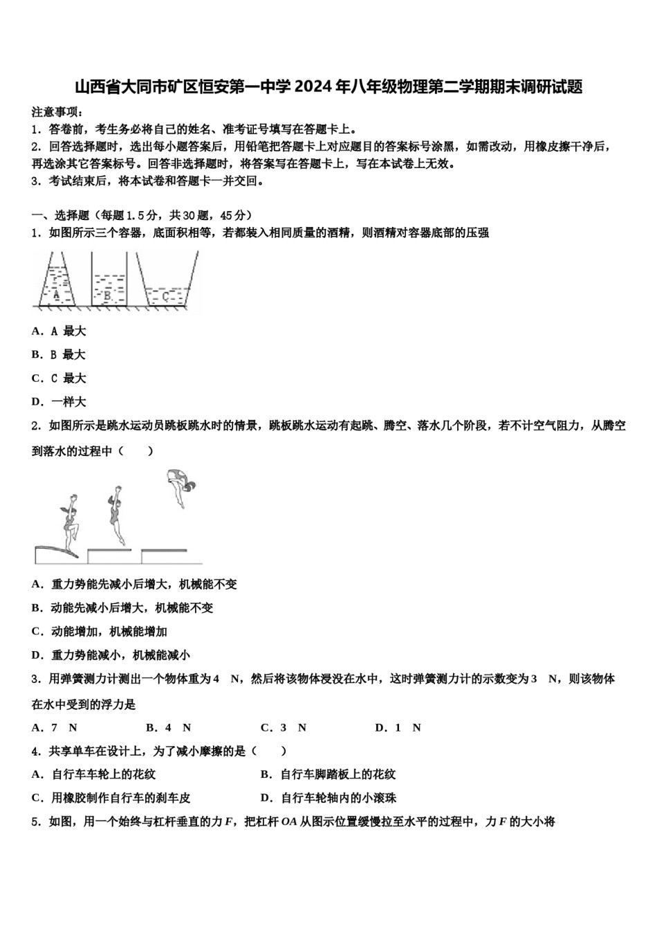 山西省大同市矿区恒安第一中学2024年八年级物理第二学期期末调研试题含解析.doc_第1页
