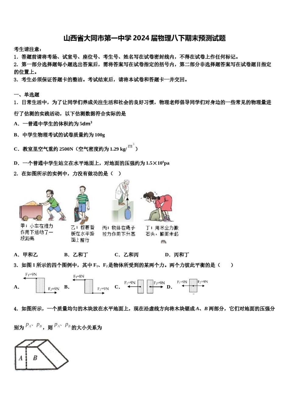 山西省大同市第一中学2024届物理八下期末预测试题含解析.doc_第1页