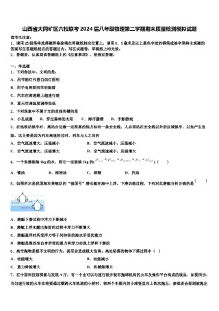 山西省大同矿区六校联考2024届八年级物理第二学期期末质量检测模拟试题含解析.doc